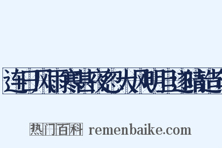 连日风雨寒甚夜忽大风明旦遂晴造句是什么意思的图片